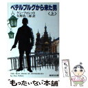 【中古】 ペテルブルグから来た男 上 / ケン フォレット, 矢野 浩三郎 / 集英社 文庫 【メール便送料無料】【あす楽対応】