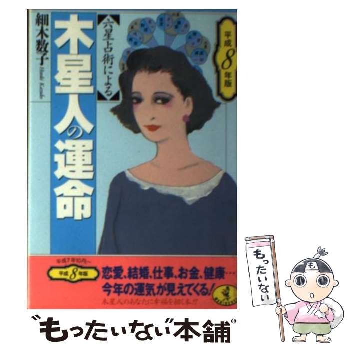 【中古】 六星占術による木星人の運命 平成8年版 / 細木 数子 / ベストセラーズ [文庫]【メール便送料無料】【あす楽対応】