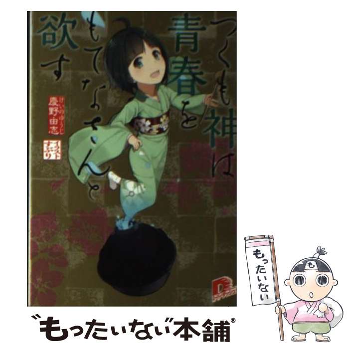 Kadokawa Sneaker Library - 【中古】 つくも神は青春をもてなさんと欲す / 慶野 由志, すぶり / 集英社 [文庫]【メール便送料無料】【最短翌日配達対応】