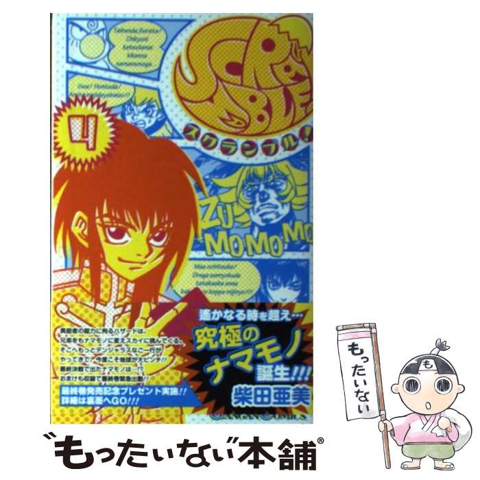 【中古】 SCRAMBLE！ 4 / 柴田 亜美 / スクウェア・エニックス [コミック]【メール便送料無料】【最短翌日配達対応】