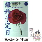 【中古】 離婚予定日 11 / 粕谷 紀子 / 集英社 [文庫]【メール便送料無料】【あす楽対応】