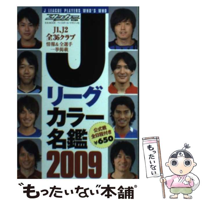 著者：WeeklyサッカーMagazine出版社：ベースボール・マガジン社サイズ：ムックISBN-10：4583615922ISBN-13：9784583615929■通常24時間以内に出荷可能です。※繁忙期やセール等、ご注文数が多い日につきましては　発送まで48時間かかる場合があります。あらかじめご了承ください。 ■メール便は、1冊から送料無料です。※宅配便の場合、2,500円以上送料無料です。※最短翌日配達ご希望の方は、宅配便をご選択下さい。※「代引き」ご希望の方は宅配便をご選択下さい。※配送番号付きのゆうパケットをご希望の場合は、追跡可能メール便（送料210円）をご選択ください。■ただいま、オリジナルカレンダーをプレゼントしております。■お急ぎの方は「もったいない本舗　お急ぎ便店」をご利用ください。最短翌日配送、手数料298円から■まとめ買いの方は「もったいない本舗　おまとめ店」がお買い得です。■中古品ではございますが、良好なコンディションです。決済は、クレジットカード、代引き等、各種決済方法がご利用可能です。■万が一品質に不備が有った場合は、返金対応。■クリーニング済み。■商品画像に「帯」が付いているものがありますが、中古品のため、実際の商品には付いていない場合がございます。■商品状態の表記につきまして・非常に良い：　　使用されてはいますが、　　非常にきれいな状態です。　　書き込みや線引きはありません。・良い：　　比較的綺麗な状態の商品です。　　ページやカバーに欠品はありません。　　文章を読むのに支障はありません。・可：　　文章が問題なく読める状態の商品です。　　マーカーやペンで書込があることがあります。　　商品の痛みがある場合があります。