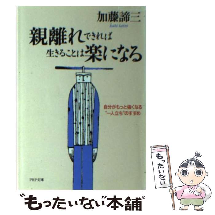 【中古】 親離れできれば生きることは楽になる 自分がもっと強くなる“一人立ち”のすすめ / 加藤 諦三 / PHP研究所 [文庫]【メール便送料無料】【あす楽対応】のサムネイル
