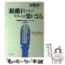 楽天もったいない本舗　楽天市場店【中古】 親離れできれば生きることは楽になる 自分がもっと強くなる“一人立ち”のすすめ / 加藤 諦三 / PHP研究所 [文庫]【メール便送料無料】【あす楽対応】