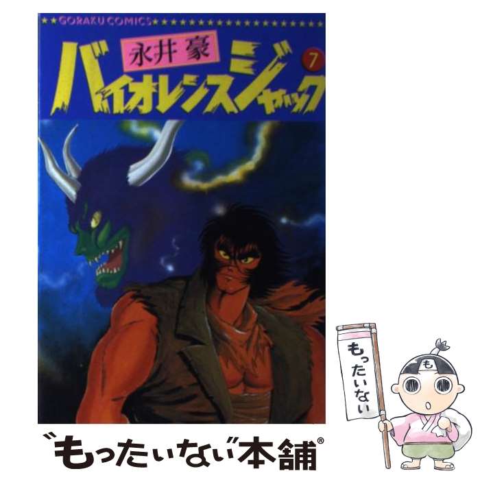【中古】 バイオレンスジャック（7） / 永井 豪 / 日本文芸社 [単行本]【メール便送料無料】【最短翌日配達対応】