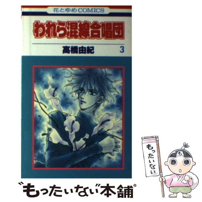 Premium （Girls） - 【中古】 われら混線合唱団（3） / 高橋 由紀 / 白泉社 [ペーパーバック]【メール便送料無料】【最短翌日配達対応】