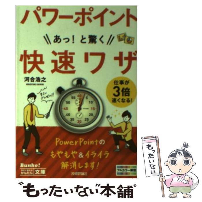 【中古】 パワーポイントあっ！と驚く快速ワザ / 河合 浩之 / 技術評論社 [単行本（ソフトカバー）]【メール便送料無料】【あす楽対応】