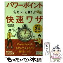  パワーポイントあっ！と驚く快速ワザ / 河合 浩之 / 技術評論社 