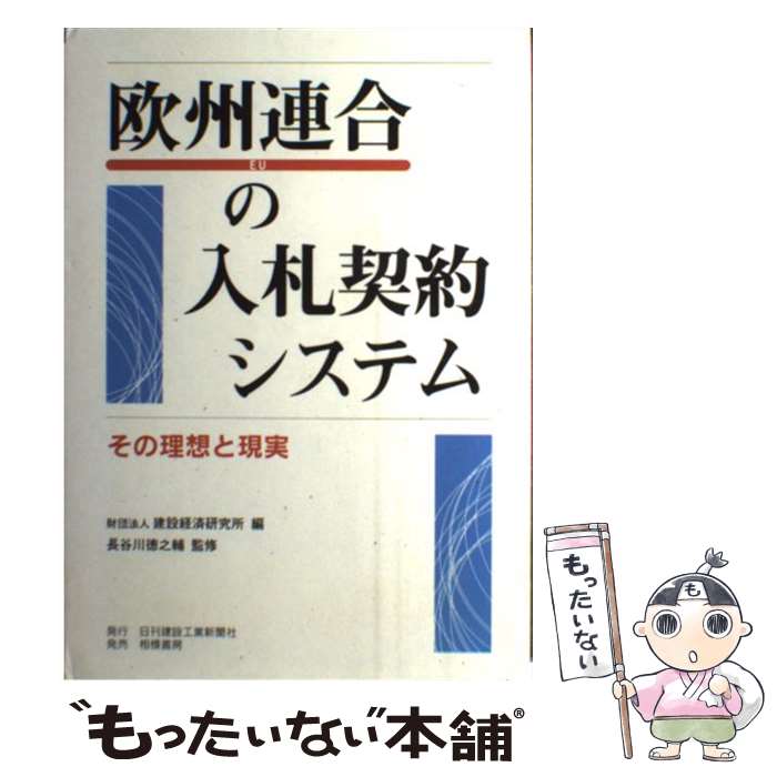 【中古】 欧州連合の入札契約システム その理想と現実/日刊建設工業新聞社/建設経済研究所 / 建設経済研究所 / 日刊建設工業新聞社 [単行本]【メール便送料無料】【最短翌日配達対応】