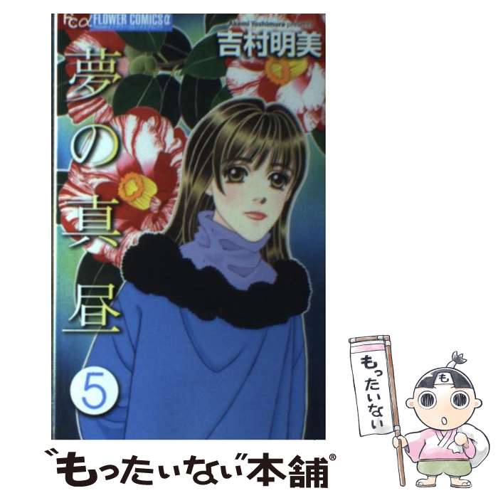 【中古】 夢の真昼（5） / 吉村 明美 / 小学館 [コミック]【メール便送料無料】【最短翌日配達対応】