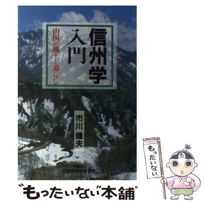 【中古】 信州学入門 山国の風土と暮らし 市川健夫 / 市川 健夫 / 信州教育出版社 [単行本]【メール便送料無料】【最短翌日配達対応】