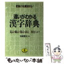  違いがわかる漢字辞典 変換ミスを解消する！ / 加納 喜光 / ベストセラーズ 