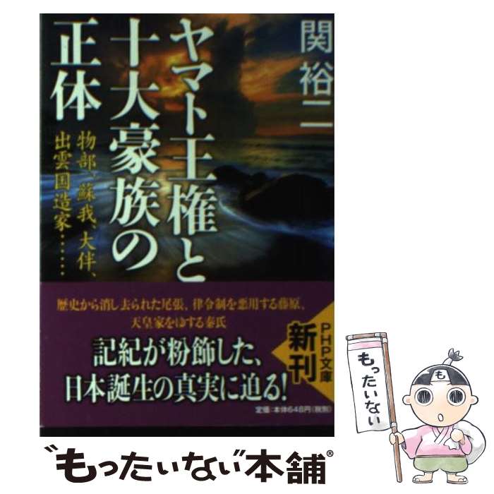 【中古】 ヤマト王権と十大豪族の正体 物部、蘇我、大伴、出雲国造家… / 関 裕二 / PHP研究所 [文庫]【メール便送料無料】【あす楽対応】