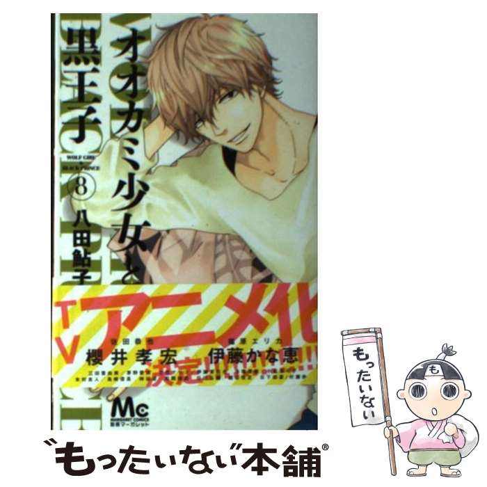 【中古】 オオカミ少女と黒王子（8） / 八田 鮎子 / 集英社 [コミック]【メール便送料無料】【最短翌日配達対応】