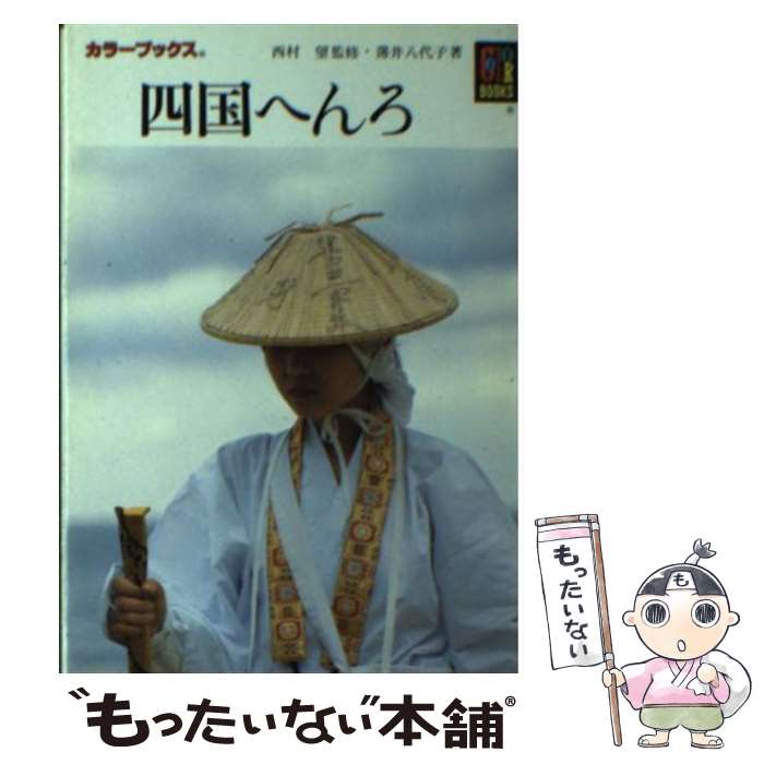 【中古】 四国へんろ / 薄井 八代子 / 保育社 [文庫]【メール便送料無料】【最短翌日配達対応】