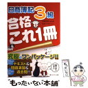 【中古】 日商簿記3級合格これ1冊 / 寺尾 芳樹, ネットスクール出版 / ネットスクール 単行本 【メール便送料無料】【あす楽対応】