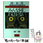 【中古】 みんな同じわけがない 人間に関心を持てば世界が見える / 邱 永漢 / PHP研究所 [文庫]【メール便送料無料】【あす楽対応】