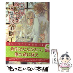 【中古】 見習い騎士と暴君な金獅子 / 秋山 みち花, 六芦 かえで / 心交社 [文庫]【メール便送料無料】【あす楽対応】