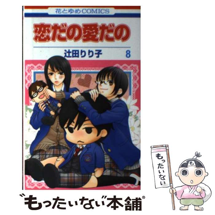 【中古】 恋だの愛だの 8 辻田りり子 / 辻田 りり子 / 白泉社 [コミック]【メール便送料無料】【最短翌日配達対応】