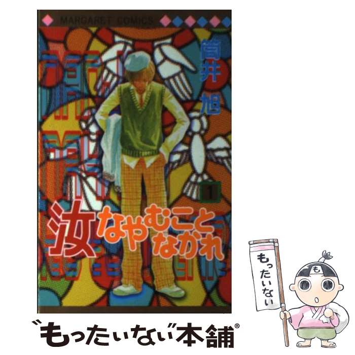 【中古】 汝なやむことなかれ 1 / 筒井 旭 / 集英社 [コミック]【メール便送料無料】【あす楽対応】