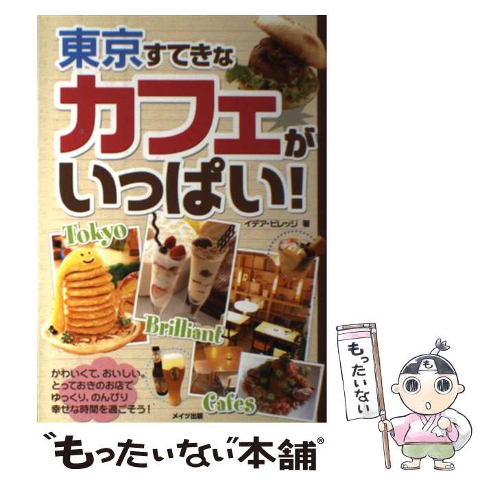 【中古】 東京すてきなカフェがいっぱい！ / イデア ビレッジ / メイツユニバーサルコンテンツ [単行本]【メール便送料無料】【最短翌日配達対応】