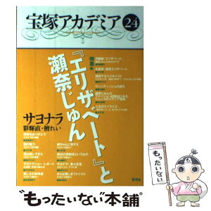 【中古】 宝塚アカデミア 24 / 川崎 賢子 / 青弓社 [単行本]【メール便送料無料】【あす楽対応】