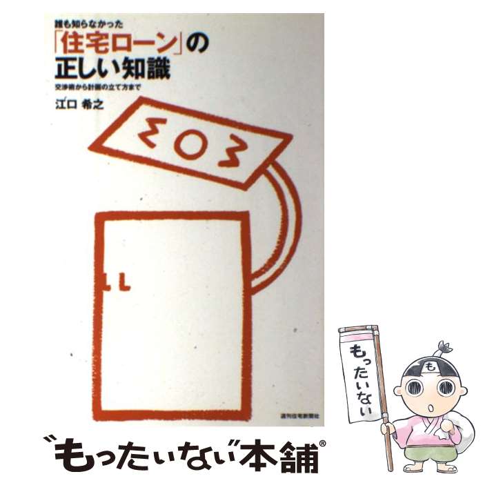 著者：江口 希之出版社：週刊住宅新聞社サイズ：単行本ISBN-10：4784816763ISBN-13：9784784816767■通常24時間以内に出荷可能です。※繁忙期やセール等、ご注文数が多い日につきましては　発送まで48時間かかる場合があります。あらかじめご了承ください。 ■メール便は、1冊から送料無料です。※宅配便の場合、2,500円以上送料無料です。※最短翌日配達ご希望の方は、宅配便をご選択下さい。※「代引き」ご希望の方は宅配便をご選択下さい。※配送番号付きのゆうパケットをご希望の場合は、追跡可能メール便（送料210円）をご選択ください。■ただいま、オリジナルカレンダーをプレゼントしております。■お急ぎの方は「もったいない本舗　お急ぎ便店」をご利用ください。最短翌日配送、手数料298円から■まとめ買いの方は「もったいない本舗　おまとめ店」がお買い得です。■中古品ではございますが、良好なコンディションです。決済は、クレジットカード、代引き等、各種決済方法がご利用可能です。■万が一品質に不備が有った場合は、返金対応。■クリーニング済み。■商品画像に「帯」が付いているものがありますが、中古品のため、実際の商品には付いていない場合がございます。■商品状態の表記につきまして・非常に良い：　　使用されてはいますが、　　非常にきれいな状態です。　　書き込みや線引きはありません。・良い：　　比較的綺麗な状態の商品です。　　ページやカバーに欠品はありません。　　文章を読むのに支障はありません。・可：　　文章が問題なく読める状態の商品です。　　マーカーやペンで書込があることがあります。　　商品の痛みがある場合があります。
