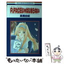 楽天もったいない本舗　楽天市場店【中古】 P・face（ポーカー・フェイス）じゃはじまらない / 高橋 由紀 / 白泉社 [新書]【メール便送料無料】【あす楽対応】