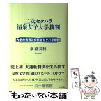 【中古】 二次セクハラ清泉女子大学裁判 大学の責務と文科省セクハラ規程 / 秦 澄美枝 / 社会評論社 [単行本]【メール便送料無料】【あす楽対応】