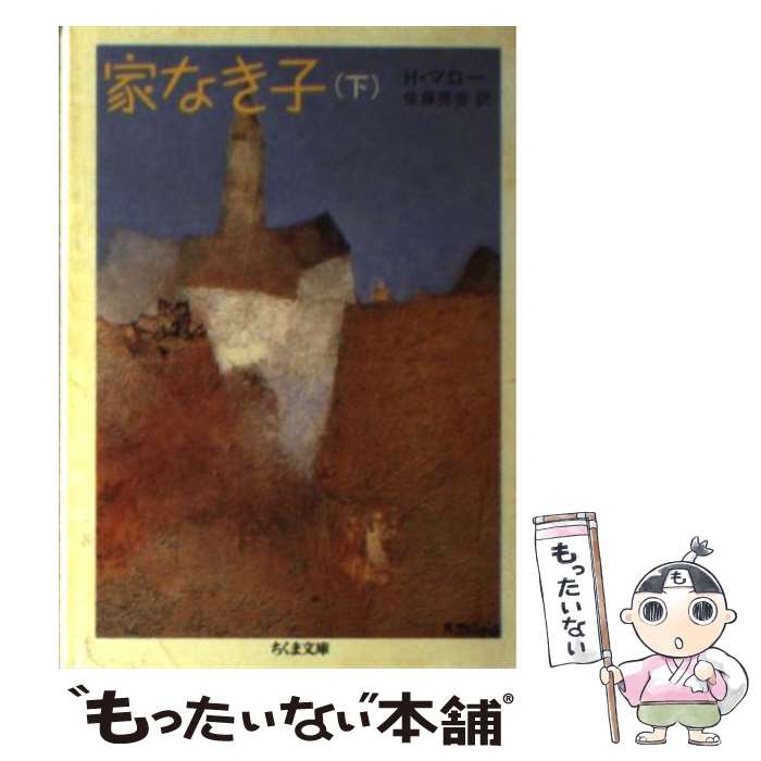 ����š� �Ȥʤ��ҡʲ��� / �����ȡ��� �ޥ�, Hector Malot, ��ƣ ˼�� / �����˼ [ʸ��]�ڥ᡼��������̵���ۡں�û������ã�б���