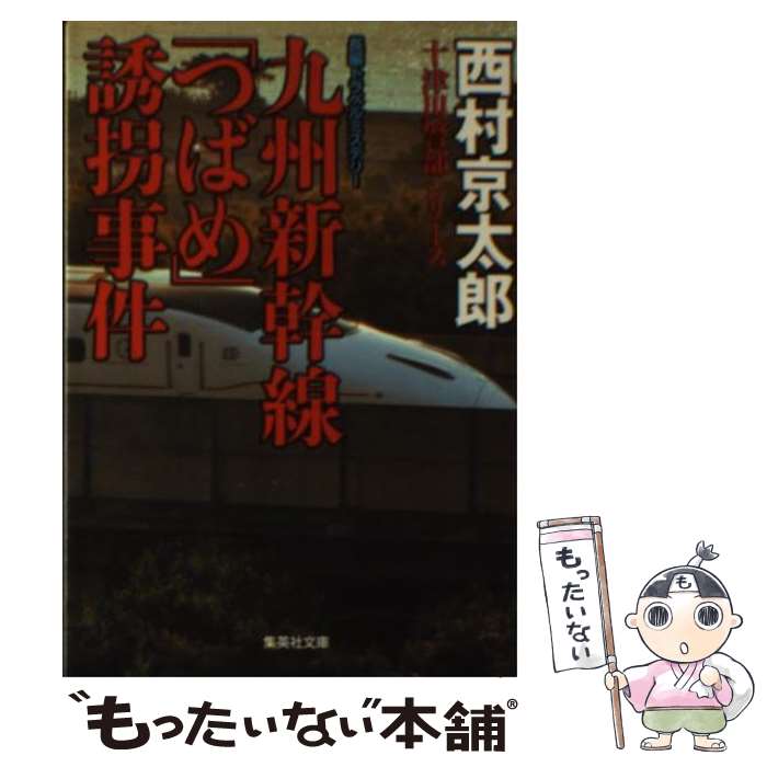 【中古】 九州新幹線「つばめ」誘拐事件 / 西村 京太郎 / 集英社 [文庫]【メール便送料無料】【あす楽対応】