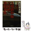 【中古】 九州新幹線「つばめ」誘拐事件 / 西村 京太郎 / 集英社 文庫 【メール便送料無料】【あす楽対応】