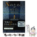  Nのために / 湊 かなえ / 双葉社 