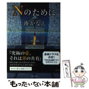 【中古】 Nのために / 湊 かなえ / 双葉社 [文庫]【メール便送料無料】【あす楽対応】