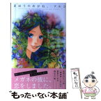 【中古】 まほうのめがね。 / アルコ / 集英社 [コミック]【メール便送料無料】【あす楽対応】