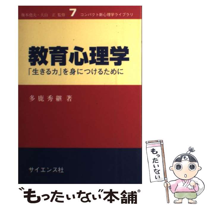 【中古】 教育心理学 「生きる力」を身につけるために / 多鹿 秀継 / サイエンス社 [単行本]【メール便送料無料】【あす楽対応】