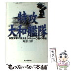 【中古】 特攻大和艦隊 帝国海軍の栄光をかけた一〇隻の明暗 / 阿部 三郎 / 潮書房光人新社 [文庫]【メール便送料無料】【あす楽対応】