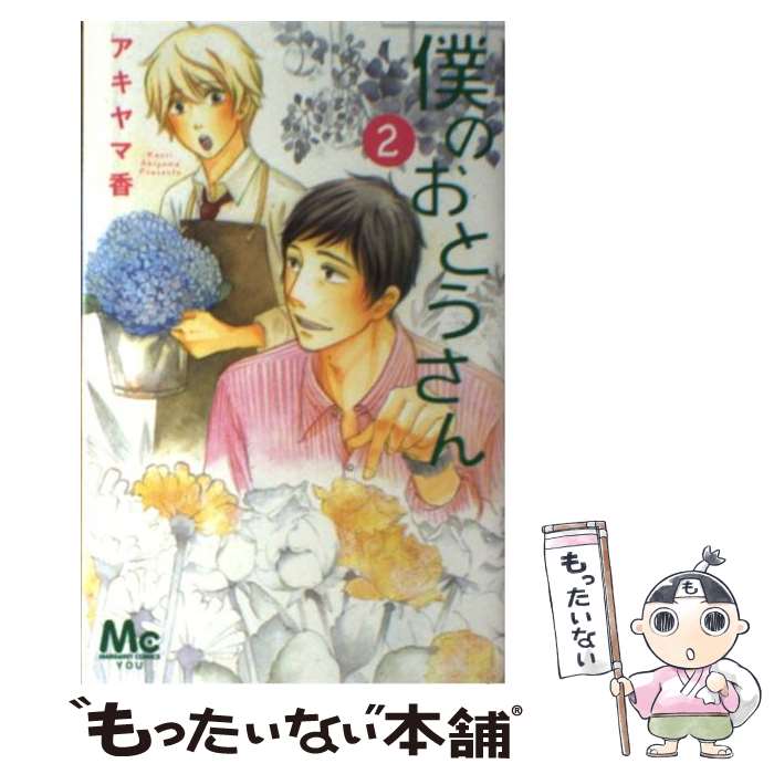 Hakusensha Library - 【中古】 僕のおとうさん（2） / アキヤマ 香 / 集英社 [コミック]【メール便送料無料】【最短翌日配達対応】