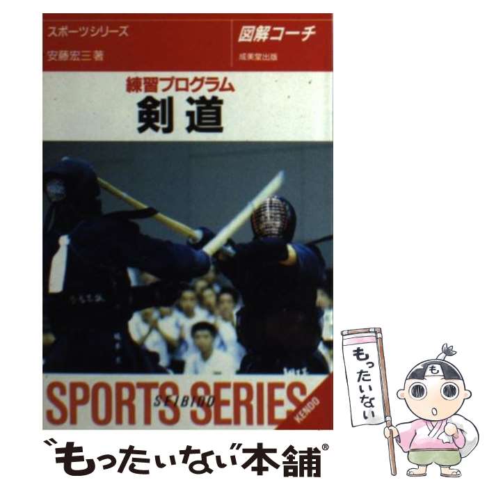 【中古】 剣道 練習プログラム / 安藤 宏三 / 成美堂出版 [文庫]【メール便送料無料】【あす楽対応】