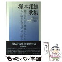 著者：塚本 邦雄出版社：思潮社サイズ：単行本ISBN-10：4783709637ISBN-13：9784783709633■通常24時間以内に出荷可能です。※繁忙期やセール等、ご注文数が多い日につきましては　発送まで48時間かかる場合があり...