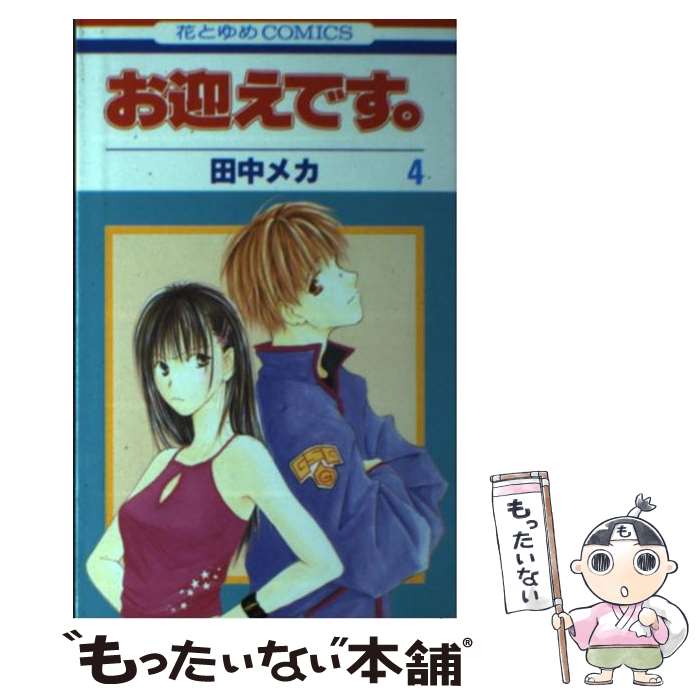 【中古】 お迎えです。 4 田中メカ / 田中 メカ / 白泉社 [コミック]【メール便送料無料】【最短翌日配達対応】