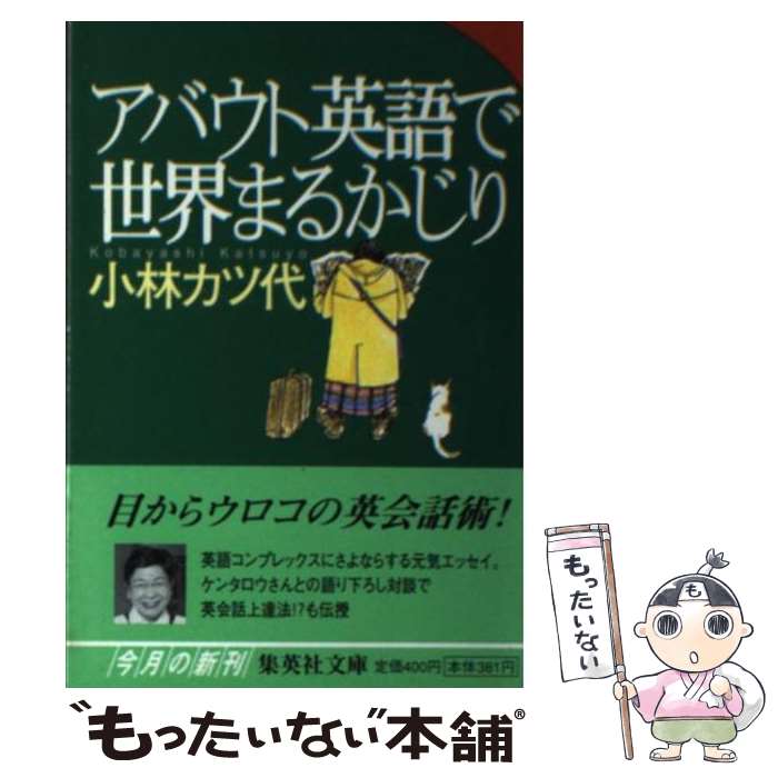 【中古】 アバウト英語で世界まるかじり / 小林 カツ代 / 集英社 [文庫]【メール便送料無料】【あす楽対応】