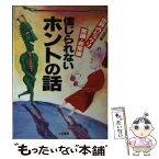 【中古】 信じられないホントの話 世界のビックリ常識・非常識 / 週刊宝石 / 二見書房 [文庫]【メール便送料無料】【あす楽対応】