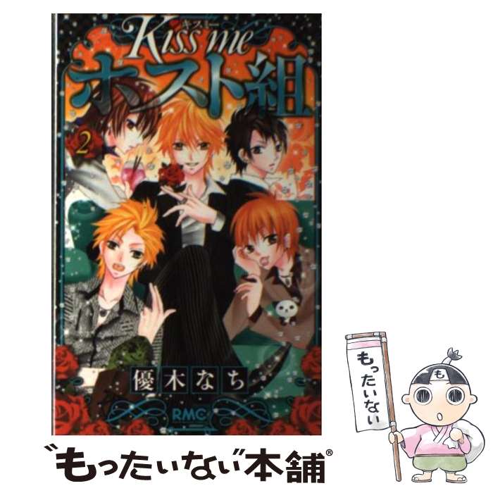 【中古】 Kiss meホスト組（2） / 優木 なち / 集英社 [コミック]【メール便送料無料】【最短翌日配達対応】
