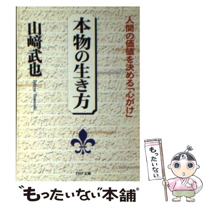 楽天もったいない本舗　楽天市場店【中古】 本物の生き方 人間の価値を決める「心がけ」 / 山崎 武也 / PHP研究所 [文庫]【メール便送料無料】【あす楽対応】