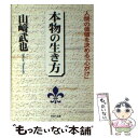 楽天もったいない本舗　楽天市場店【中古】 本物の生き方 人間の価値を決める「心がけ」 / 山崎 武也 / PHP研究所 [文庫]【メール便送料無料】【あす楽対応】