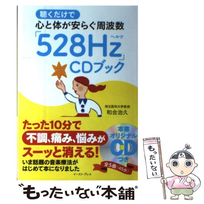 ����š� İ�������ǿ����Τ��¤餰���ȿ���528Hz��CD�֥å� / �¹缣�� / �������ȡ��ץ쥹 [ñ����]�ڥ᡼��������̵���ۡں�û������ã�б���