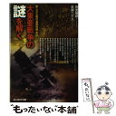 【中古】 大東亜戦争の謎を解く 第二次大戦の基礎知識 常識 / 別宮 暖朗, 兵頭 二十八 / 潮書房光人新社 文庫 【メール便送料無料】【あす楽対応】