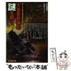 【中古】 大東亜戦争の謎を解く 第二次大戦の基礎知識・常識 / 別宮 暖朗, 兵頭 二十八 / 潮書房光人新社 [文庫]【メール便送料無料】【あす楽対応】