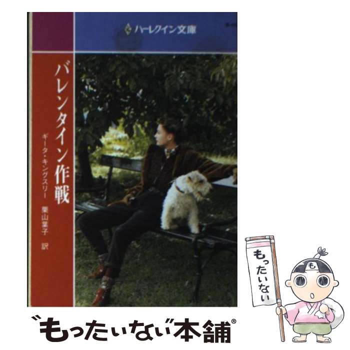 【中古】 バレンタイン作戦 / ギータ キングスリー, Geeta Kingsley, 栗山 葉子 / ハーパーコリンズ ジャパン 文庫 【メール便送料無料】【最短翌日配達対応】